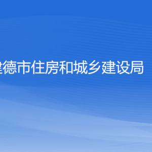 建德市住房和城鄉(xiāng)建設(shè)局各部門負(fù)責(zé)人和聯(lián)系電話