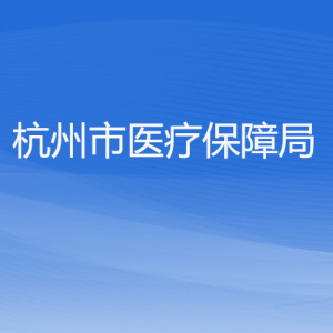 杭州市醫(yī)療保障局各部門對外聯(lián)系電話