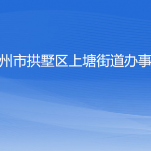 杭州市拱墅區(qū)上塘街道辦事處各部門負責(zé)人及聯(lián)系電話