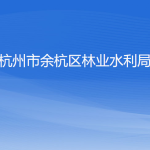 杭州市余杭區(qū)林業(yè)水利局各部門負責人和聯(lián)系電話