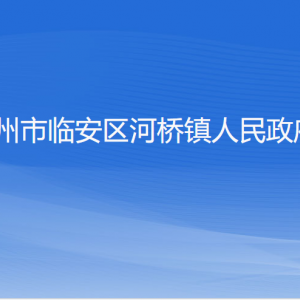 杭州市臨安區(qū)河橋鎮(zhèn)政府各部門負責人和聯(lián)系電話