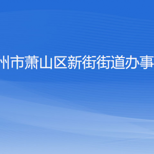 杭州市蕭山區(qū)新街街道辦事處各部門負(fù)責(zé)人和聯(lián)系電話