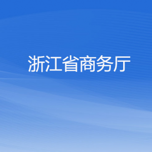 浙江省商務(wù)廳各部門負責(zé)人及聯(lián)系電話