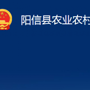 陽信縣農(nóng)業(yè)農(nóng)村局各部門職責(zé)對外聯(lián)系電話辦公時間