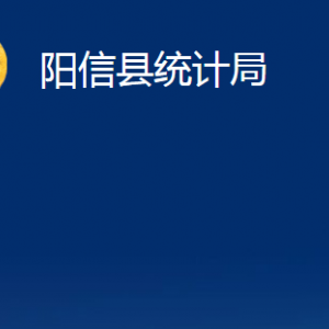 陽信縣統(tǒng)計局各部門職責(zé)及對外聯(lián)系電話及辦公時間