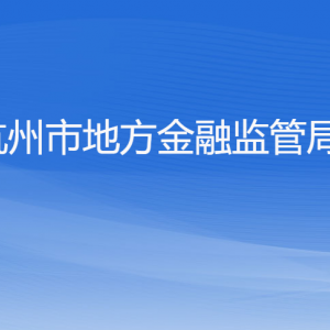 杭州市地方金融監(jiān)管局各部門(mén)對(duì)外聯(lián)系電話