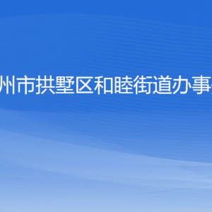 杭州市拱墅區(qū)和睦街道辦事處各部門負責人及聯(lián)系電話