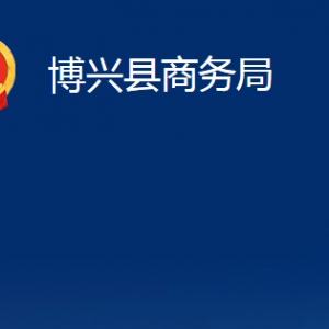 博興縣商務(wù)局各部門職責(zé)及對外聯(lián)系電話