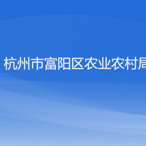 杭州市富陽區(qū)農業(yè)農村局各部門負責人和聯(lián)系電話