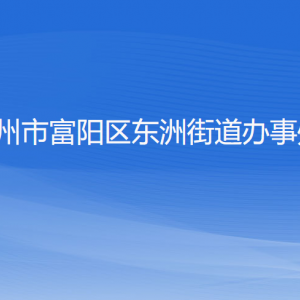 杭州市富陽(yáng)區(qū)東洲街道辦事處各部門負(fù)責(zé)人和聯(lián)系電話