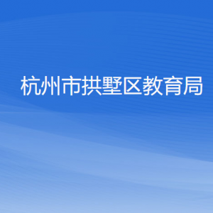 杭州市拱墅區(qū)教育局各部門(mén)負(fù)責(zé)人及聯(lián)系電話(huà)