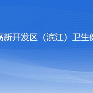 杭州高新開發(fā)區(qū)（濱江）衛(wèi)生健康局各部門負責人和聯(lián)系電話