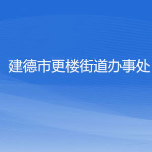 建德市更樓街道辦事處各部門(mén)負(fù)責(zé)人和聯(lián)系電話