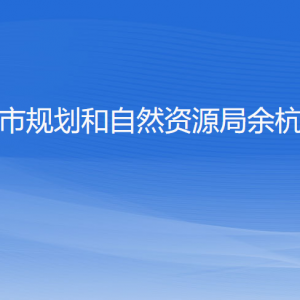 杭州市規(guī)劃和自然資源局余杭分局各部門負責人和聯(lián)系電話