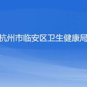 杭州市臨安區(qū)衛(wèi)生健康局各部門(mén)負(fù)責(zé)人和聯(lián)系電話