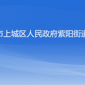 杭州市上城區(qū)紫陽(yáng)街道辦事各部門負(fù)責(zé)人及聯(lián)系電話