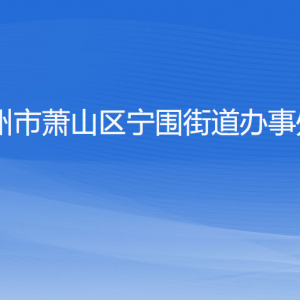 杭州市蕭山區(qū)寧圍街道辦事處各部門負責人和聯系電話