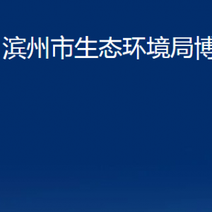 濱州市生態(tài)環(huán)境局博興分局各部門職責(zé)及對(duì)外聯(lián)系電話