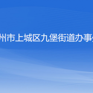 杭州市上城區(qū)九堡街道辦事處各部門(mén)負(fù)責(zé)人及聯(lián)系電話