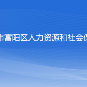 杭州市富陽(yáng)區(qū)人力資源和社會(huì)保障局各部門負(fù)責(zé)人和聯(lián)系電話