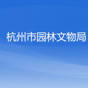 杭州市園林文物局各部門對外聯(lián)系電話