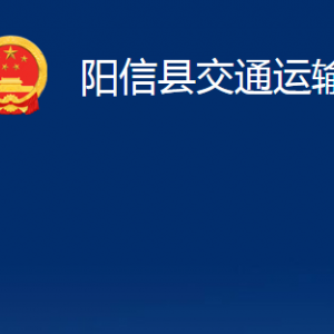 陽信縣交通運(yùn)輸局各部門職責(zé)及對(duì)外聯(lián)系電話辦公時(shí)間