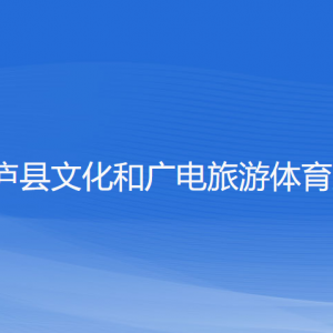 桐廬縣文化和廣電旅游體育局各部門負責人和聯系電話