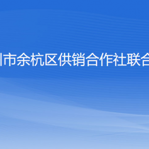 杭州市余杭區(qū)供銷(xiāo)合作社聯(lián)合社各部門(mén)負(fù)責(zé)人和聯(lián)系電話