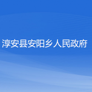 淳安縣安陽鄉(xiāng)政府各職能部門負(fù)責(zé)人和聯(lián)系電話