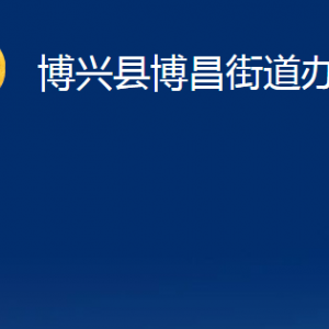 博興縣博昌街道各部門職責(zé)及對(duì)外聯(lián)系電話