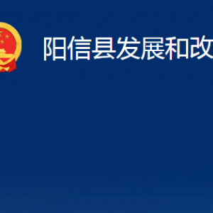 陽信縣發(fā)展和改革局各部門職責(zé)及對外聯(lián)系電話及辦公時(shí)間