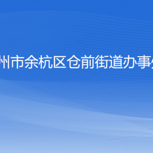 杭州市余杭區(qū)倉(cāng)前街道辦事處各部門負(fù)責(zé)人和聯(lián)系電話