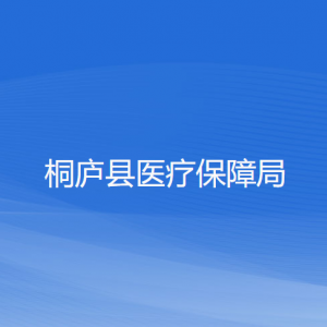 桐廬縣醫(yī)療保障局各部門負責人和聯系電話