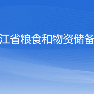 浙江省糧食和物資儲備局各部門負責(zé)人及聯(lián)系電話