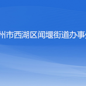 杭州市西湖區(qū)聞堰街道辦事處各部門負(fù)責(zé)人和聯(lián)系電話