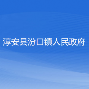 淳安縣汾口鎮(zhèn)政府各職能部門負責(zé)人和聯(lián)系電話