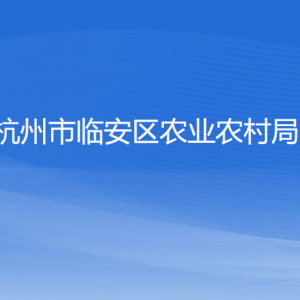 杭州市臨安區(qū)農(nóng)業(yè)農(nóng)村局各部門(mén)負(fù)責(zé)人和聯(lián)系電話