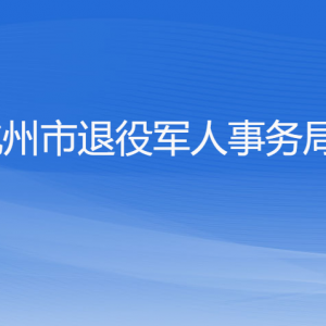 杭州市退役軍人事務(wù)局各部門對(duì)外聯(lián)系電話