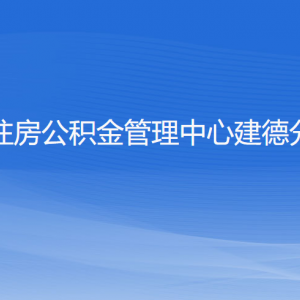 杭州住房公積金管理中心建德分中心各部門(mén)負(fù)責(zé)人和聯(lián)系電話