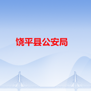 饒平縣公安局各辦事窗口工作時間和咨詢電話