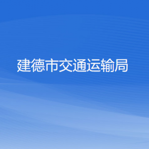 建德市交通運(yùn)輸局各部門負(fù)責(zé)人和聯(lián)系電話