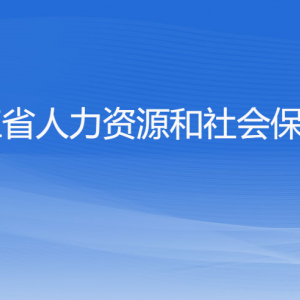 浙江省人力資源和社會保障廳各部門負責人及聯(lián)系電話