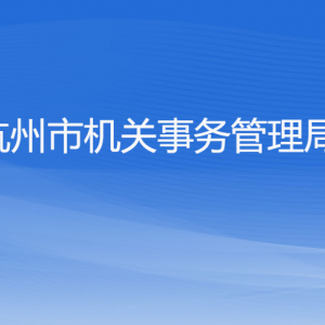 杭州市機(jī)關(guān)事務(wù)管理局各部門對(duì)外聯(lián)系電話