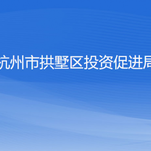 杭州市拱墅區(qū)投資促進局各部門負責(zé)人及聯(lián)系電話