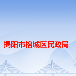 揭陽市榕城區(qū)民政局各辦事窗口工作時間和咨詢電話