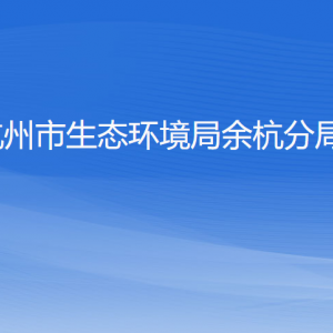 杭州市生態(tài)環(huán)境局余杭分局各部門(mén)負(fù)責(zé)人和聯(lián)系電話