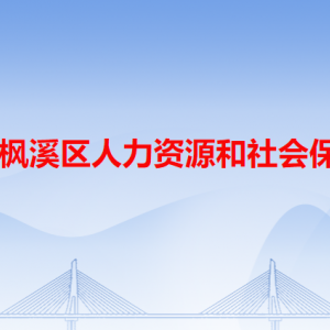 潮州市楓溪區(qū)人力資源和社會(huì)保障局各辦事窗口工作時(shí)間和咨詢(xún)電話