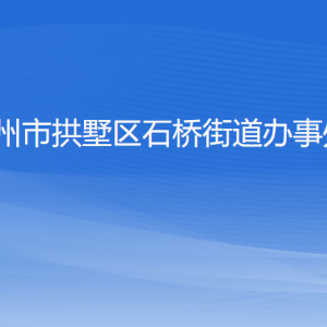 杭州市拱墅區(qū)石橋街道辦事處各部門負責人及聯(lián)系電話