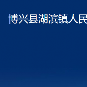 博興縣湖濱鎮(zhèn)政府各部門職責及對外聯(lián)系電話