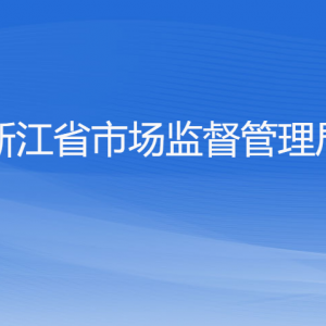 浙江省市場監(jiān)督管理局聯(lián)系信息